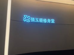 -Fundi张玉珊修身堂·indiba·BTL科技瘦身