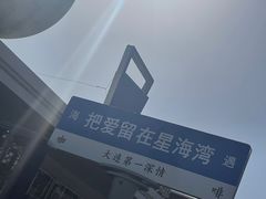 -星海广场