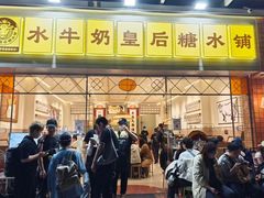 -水牛奶皇后糖水铺(深圳总店)