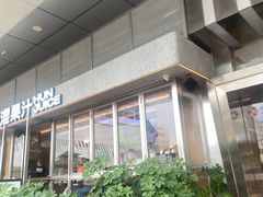 -混果汁(福田领展中心城店)