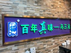 门面-马三元老汤牛肉面(小西门店)