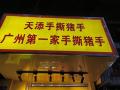 -天添手撕猪手(德政中路店)