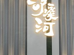 -泸溪河桃酥(江宁太阳城店)