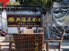 -兴福老面馆(寺路街店)