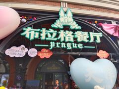 -布拉格餐厅· 中欧捷克菜(全国首店)