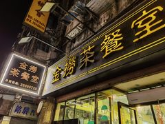-金捞茶餐室(祐汉兴隆楼店)