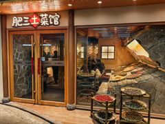 -肥三土菜馆(五四广场店)