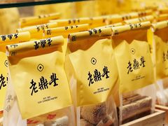 -老鼎丰糕点铺子(国贸商城店)