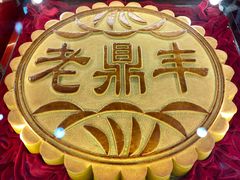 -老鼎丰(靖宇街总店)