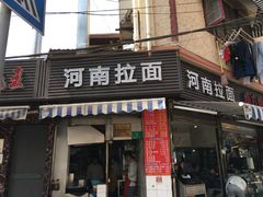 -河南拉面(肇周路店)