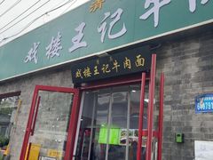 -清真-戏楼王记牛肉面