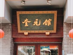 门面-奎元馆.百年奎元.非遗传承(西湖边的解放路店)