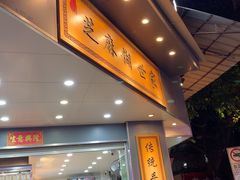 -芝麻糊世家(西华店)