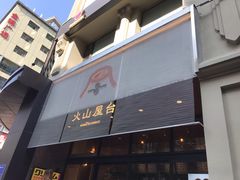 门面-火山屋台(新街口创始店)