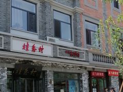 -桂香村(护国寺店)