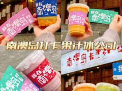-南澳岛打卡果汁冰公司