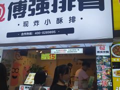 -傅强排骨(成都总店)