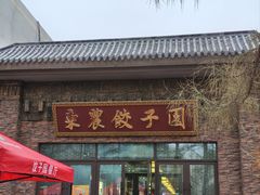 -东北农业大学饺子园
