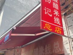 -正宗杨记普洱酸醋米线(总店)