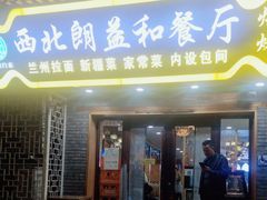 -清真·西北朗益和餐厅