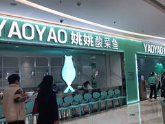 门面-姚姚酸菜鱼·金戈戈香港豉油鸡(喜荟城联名店)