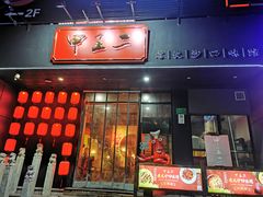 门面-湘里乡亲甲王二老店