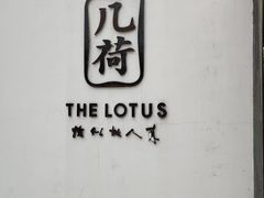 -几荷·恰似故人来(秀水广场店)