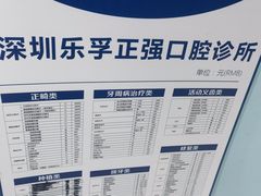 -深圳乐孚正强口腔诊所(宝体店)