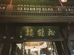 -松鹤楼(山塘街店)