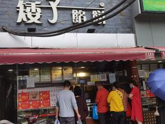 门面-矮子馅饼(大成路店)