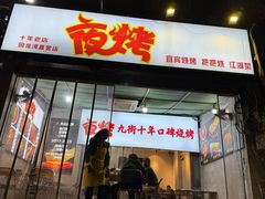 -夜烤·宜宾烧烤(回龙湾店)