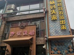 -77号·蒸海鲜青岛菜(积米崖店)