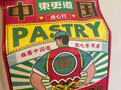 -東更道点心行(崂山丽达店)