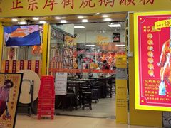 -烧鹅濑(西华路店)