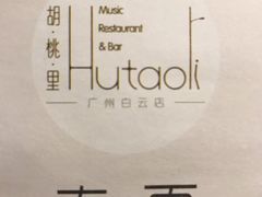 -胡桃里音乐酒馆(白云五号T5 MALL店)