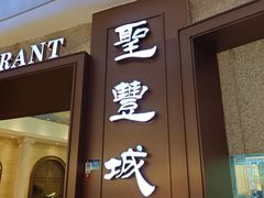 -圣丰城酒家·宴会(宝安大仟里店)