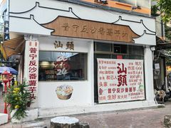 -普宁反沙番薯芋头