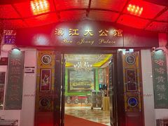 -惠食佳(滨江大公馆店)