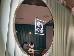 -奈雪的茶(百盛店)
