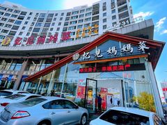 门面-忆见妈妈菜(银河城店)