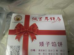 -矮子馅饼(大成路店)