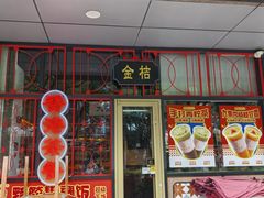 -金桔香港茶餐(宝安大厦店)
