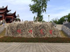 -楚望台遗址公园