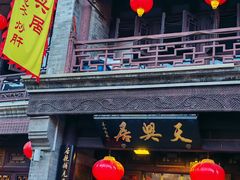 -天兴居(鲜鱼口街店)