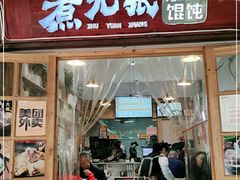 门面-煮元张脆皮馄饨(古井南路店)