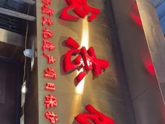 门面-诚志饼家·小凤饼非遗传承(中山六路店)