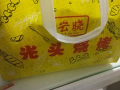 -云晓光头烧烤吧(盛夏店)