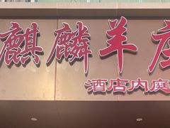 -麒麟羊庄酒店内庭院(新风街豪威麒麟店)
