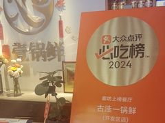 -古洼一锅鲜(开发区店)