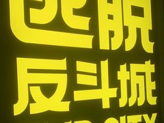 -解个谜沉浸剧情密室(天河店)